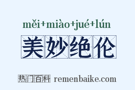 美妙绝伦是什么意思的图片